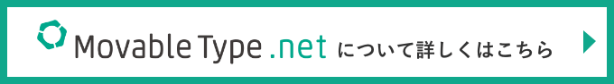 MovableType.netについて詳しくはこちら